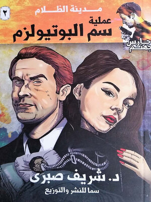 cover image of عملية سم البوتيولزم